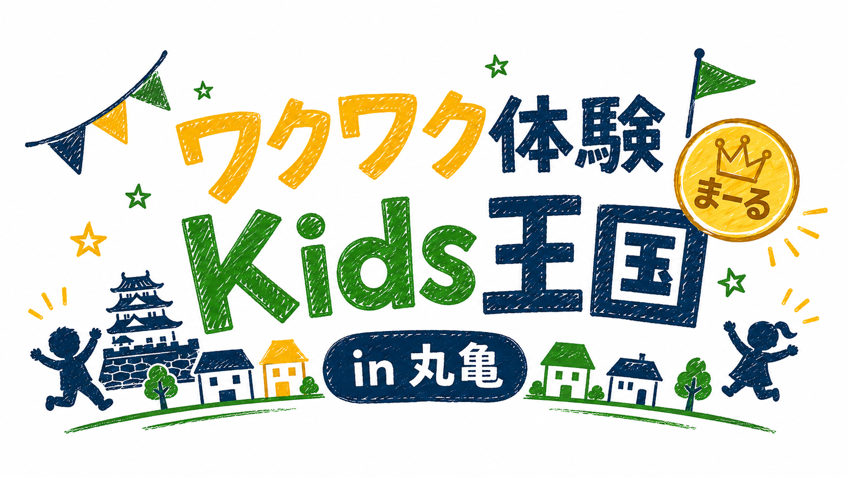 ワクワク体験 Kids王国 in 丸亀